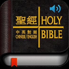 聖經-中文朗讀