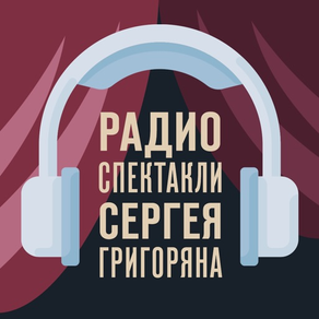Радиоспектакли издательства Сергея Григоряна