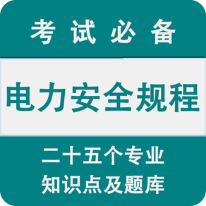 电力安全规程手机学习系统