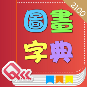 Basic 2100 Words English-Chinese Picture Dictionary (BoPoMo Edition)