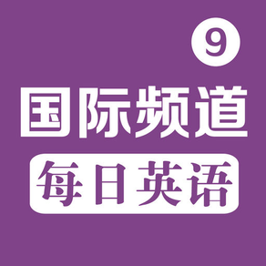 每日英语 For CCTV9国际频道