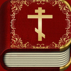 Молитвослов - Православные Молитвы святым, Библия