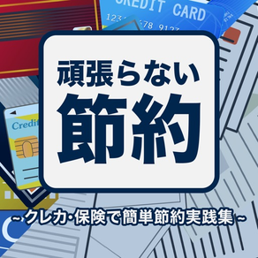 頑張らない節約〜クレカ･保険で簡単節約実践集〜