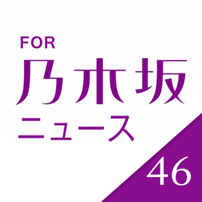 速報!乃木坂ニュース for 乃木坂46