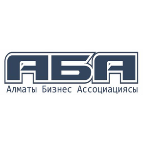 АБА - Алматинская Бизнес Ассоциация