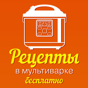 Рецепты в мультиварке бесплатно