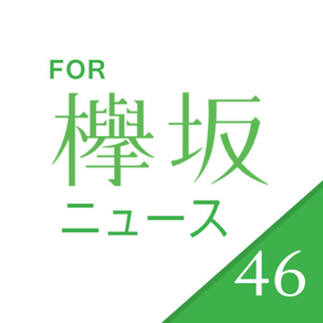 速報!欅坂ニュース for 欅坂46