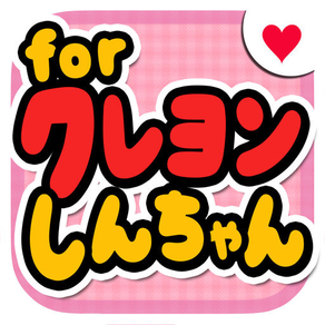 カードゲーム for クレヨンしんちゃん（無料ゲームアプリ）