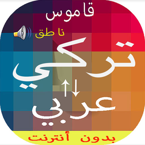 قاموس تركي عربي بدون انترنت