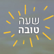 שעון מעורר עם ברכה - שעה טובה