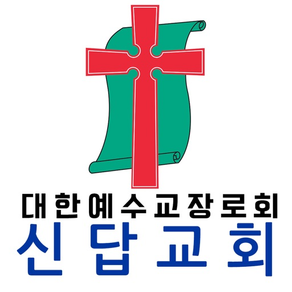 신답교회