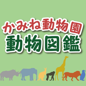 かみね動物園 動物図鑑アプリ