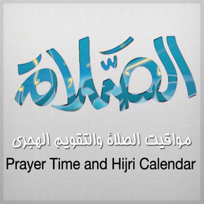 الصلاة - AlSalah