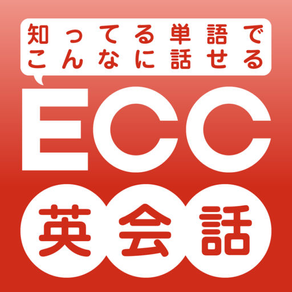 ECC 英会話