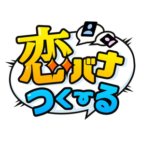 恋バナつくーる - チャットみたいに作れる読めるケータイ小説