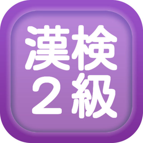 漢字検定２級クイズ式練習問題集