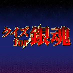 Quiz for Gintama(銀魂)