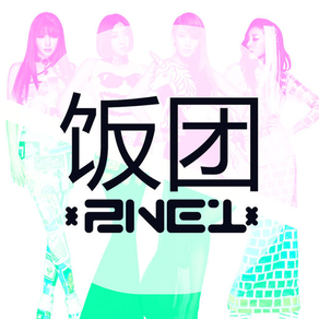 饭团-2NE1  edition