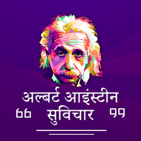 Albert Einstein Hindi Suvichar
