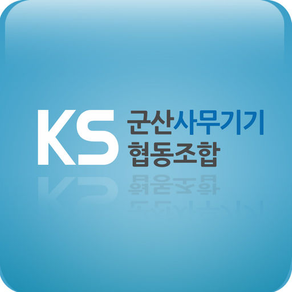 군산컴퓨터사무기기협동조합