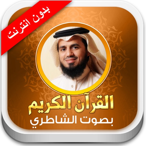 القران الكريم أبو بكر الشاطري - بدون انترنت