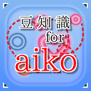 豆知識 for aiko　～雑学クイズ～