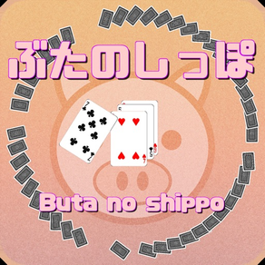 ぶたのしっぽ(Card game)