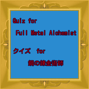 Quiz for Full Metal Alchemist　クイズ for 鋼の錬金術師(iOS)