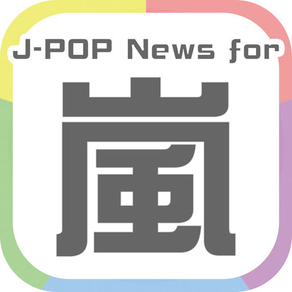 J-POP Newa for 嵐 - ARASHI - 無料で使える嵐ファンのニュースアプリ