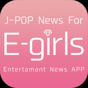 J-POP News for E-girls 無料で使えるイーガールズファンのニュースアプリ