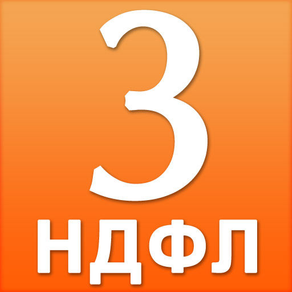 3-НДФЛ