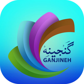 Ganjineh(قرآن-مفاتيح-صحیفه)