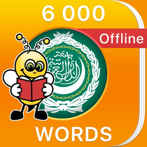 6000単語 – アラビア語とボキャブラリーを無料で学習