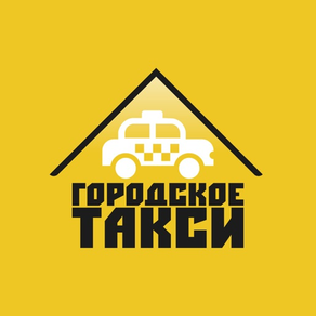 Городское такси