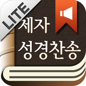 제자성경찬송 (한글/NIV드라마성경 + 성경/영한사전 + 새찬송가/통일찬송가음원) - Lite