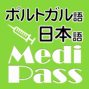 Medi Pass ポルトガル語・英語・日本語　医療用語辞書 for iPhone