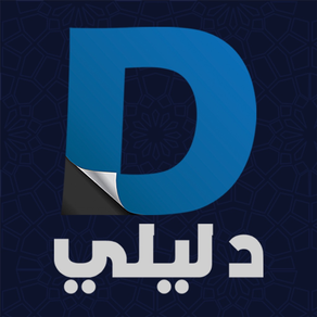 دليلي | Dalele