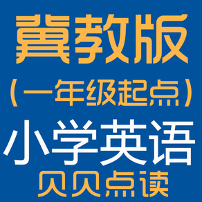 冀教版（一年级起点）小学英语点读学习机