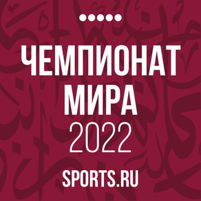Чемпионат мира 2022 |Sports.ru