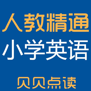 贝贝点读：人教精通版小学英语点读学习机