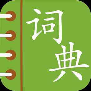 Chinese English Dictionary - Free