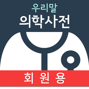 우리말 의학사전(회원용)