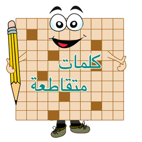 كلمات متقاطعة مسلية