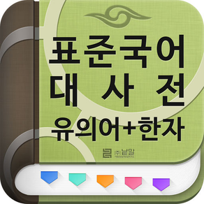 (주) 낱말 - 표준국어대사전 - 유의어 + 한자