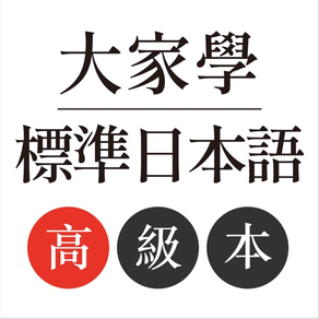 大家學標準日本語：高級本