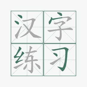 汉字笔顺练习- 练字字典必备，书法田字格教学