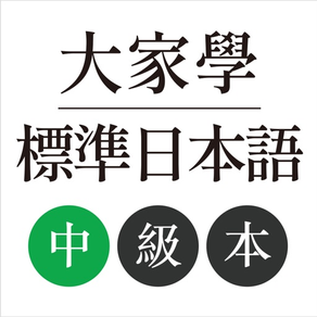 大家學標準日本語：中級本
