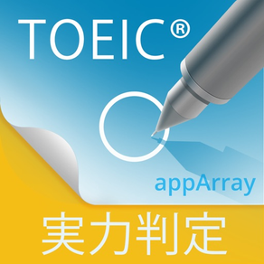 TOEIC®TEST実力判定『アプトレ』