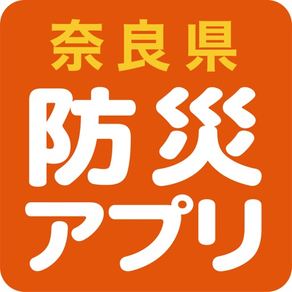 奈良県防災アプリ