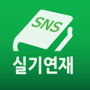 SNS실기연재